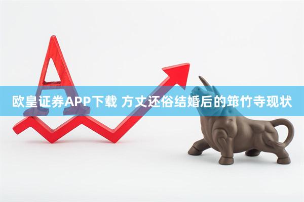 欧皇证券APP下载 方丈还俗结婚后的筇竹寺现状